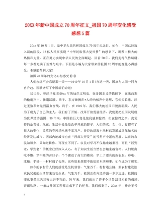20XX年新中国成立70周年征文_祖国70周年变化感受感想5篇