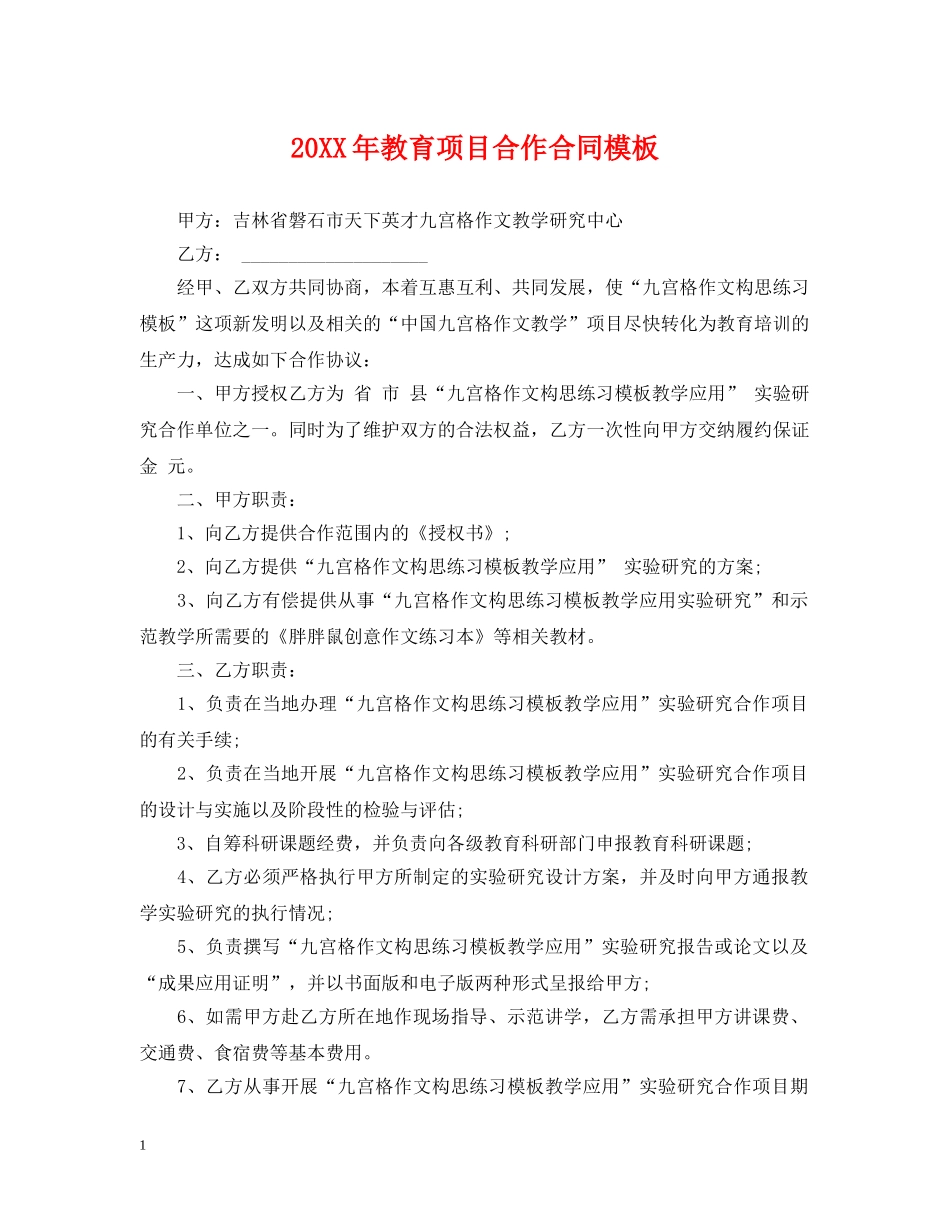 20XX年教育项目合作合同模板_第1页