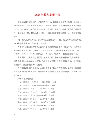 20XX年数九是哪一天