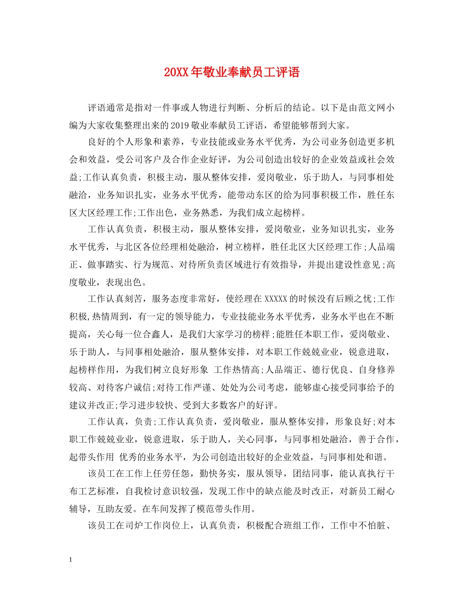 20XX年敬业奉献员工评语_第1页