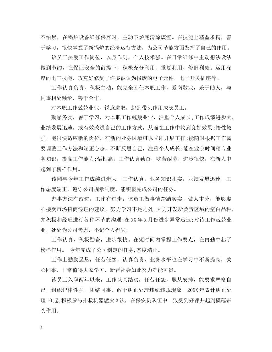 20XX年敬业奉献员工评语_第2页