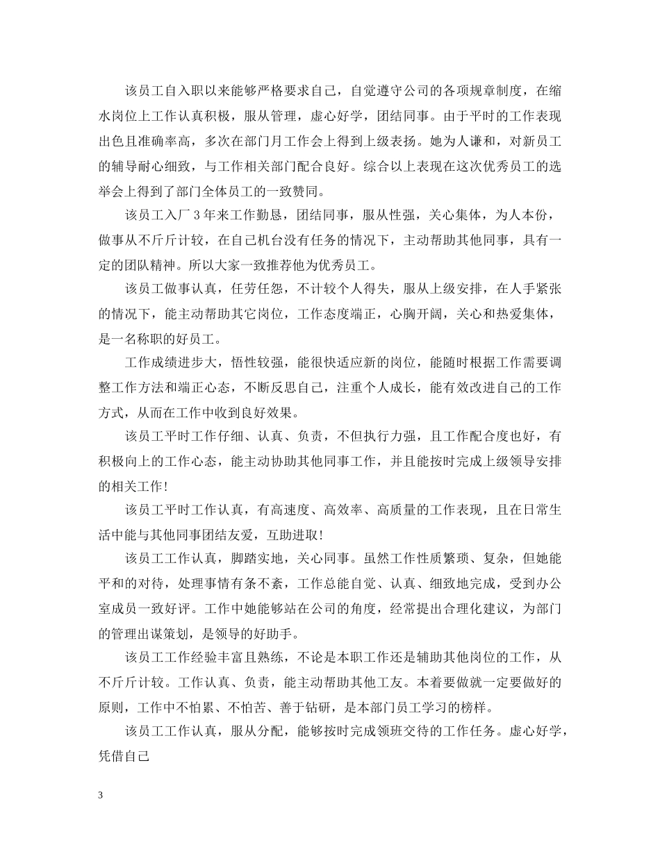 20XX年敬业奉献员工评语_第3页