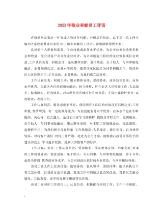 20XX年敬业奉献员工评语