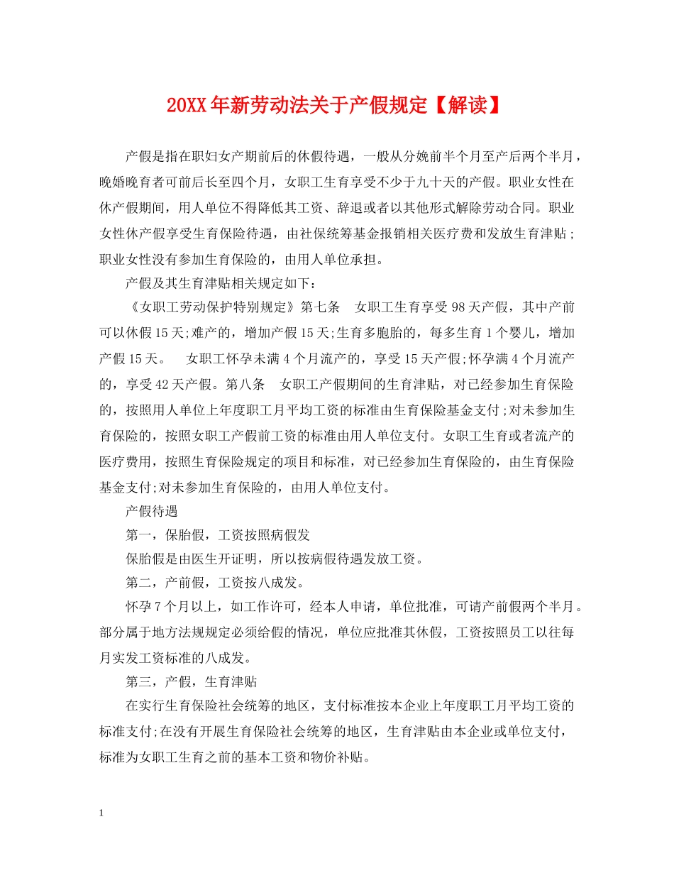 20XX年新劳动法关于产假规定【解读】_第1页
