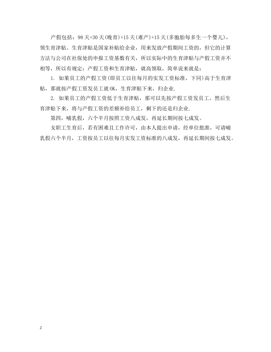 20XX年新劳动法关于产假规定【解读】_第2页