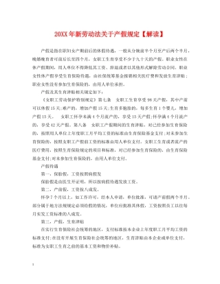 20XX年新劳动法关于产假规定【解读】