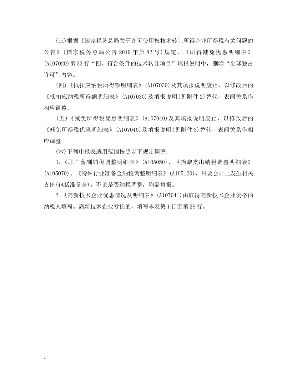 20XX年教育费附加减免规定_第2页