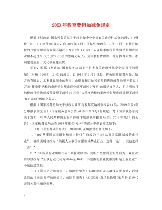 20XX年教育费附加减免规定