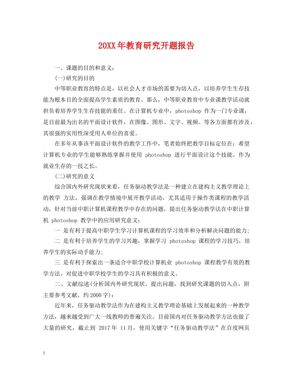 20XX年教育研究开题报告_第1页