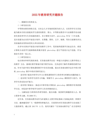 20XX年教育研究开题报告