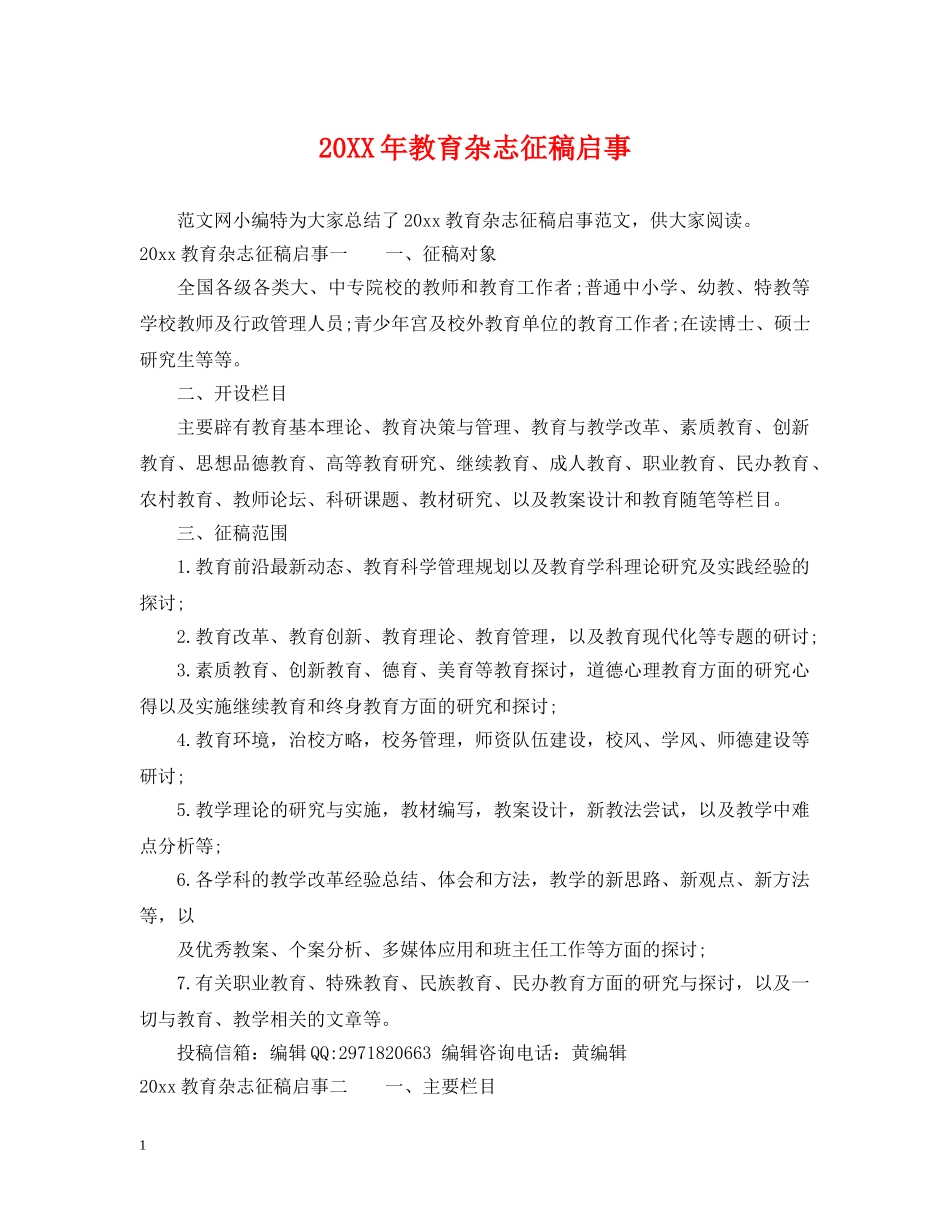 20XX年教育杂志征稿启事_第1页