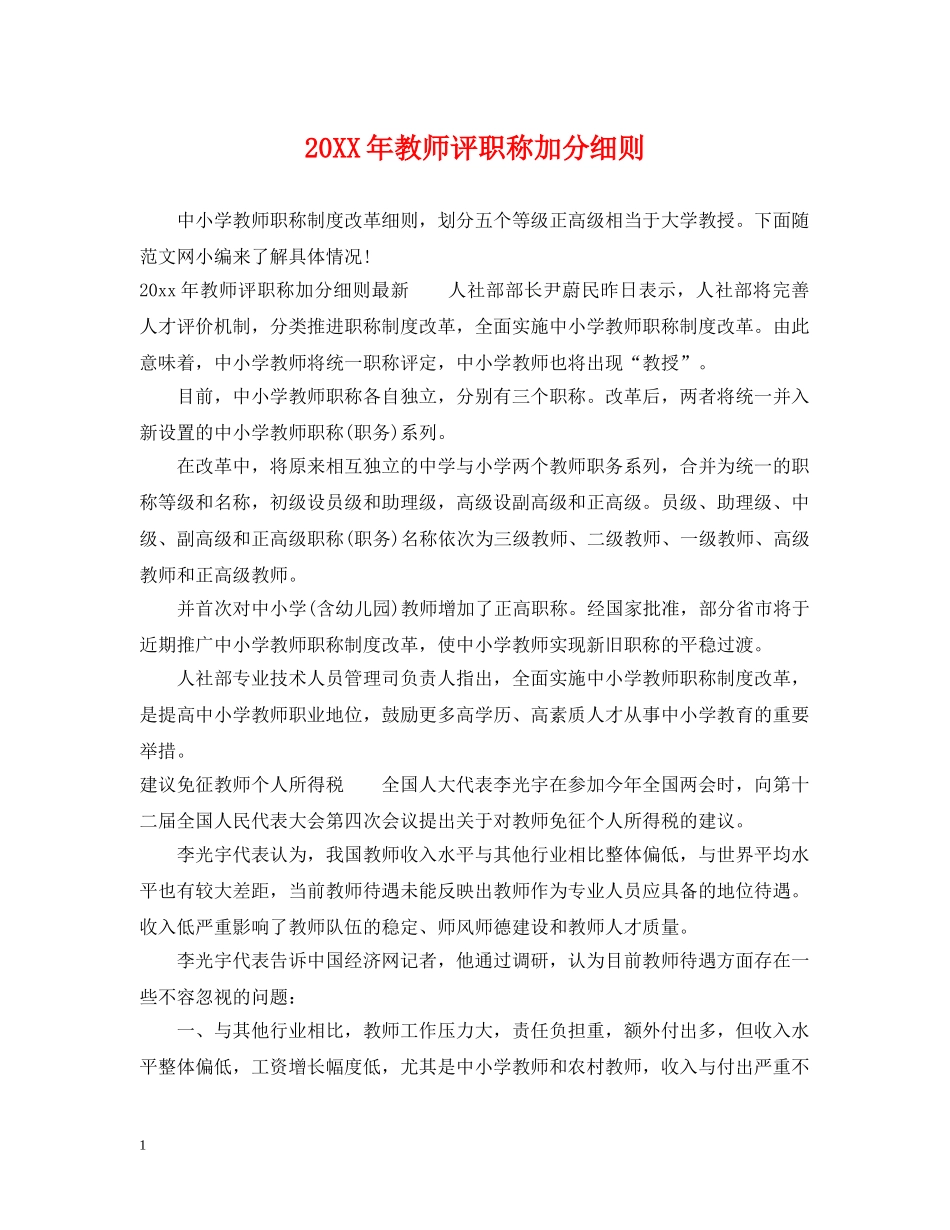 20XX年教师评职称加分细则_第1页