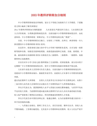 20XX年教师评职称加分细则