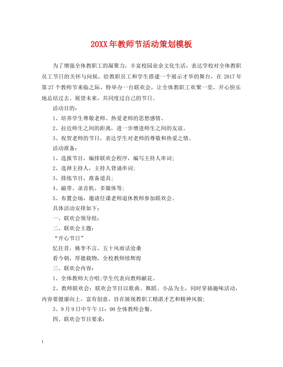 20XX年教师节活动策划模板_第1页