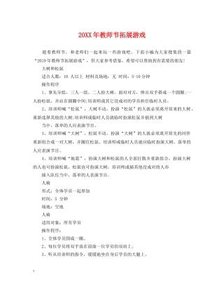 20XX年教师节拓展游戏