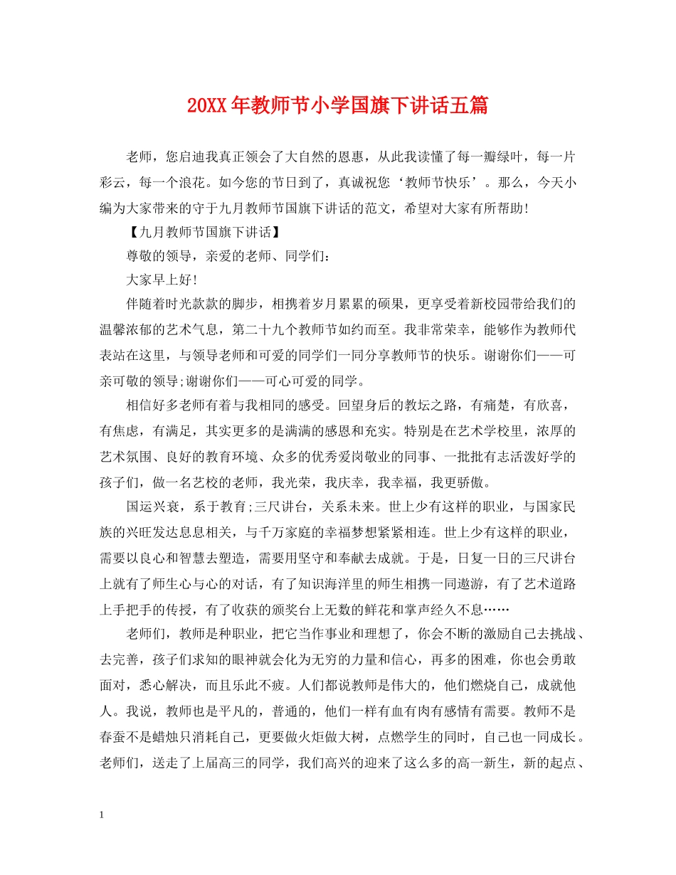 20XX年教师节小学国旗下讲话五篇_第1页