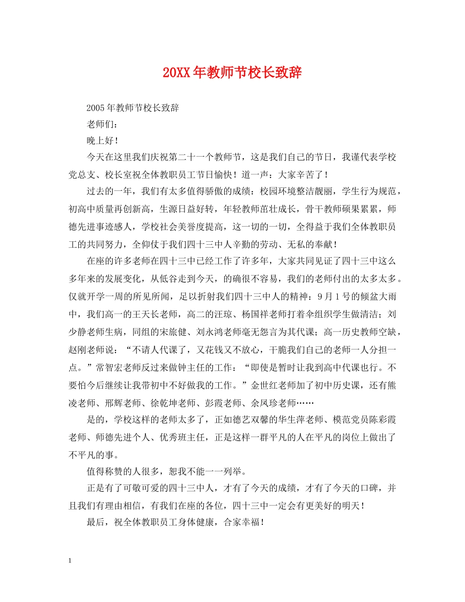 20XX年教师节校长致辞_第1页