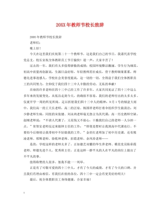 20XX年教师节校长致辞