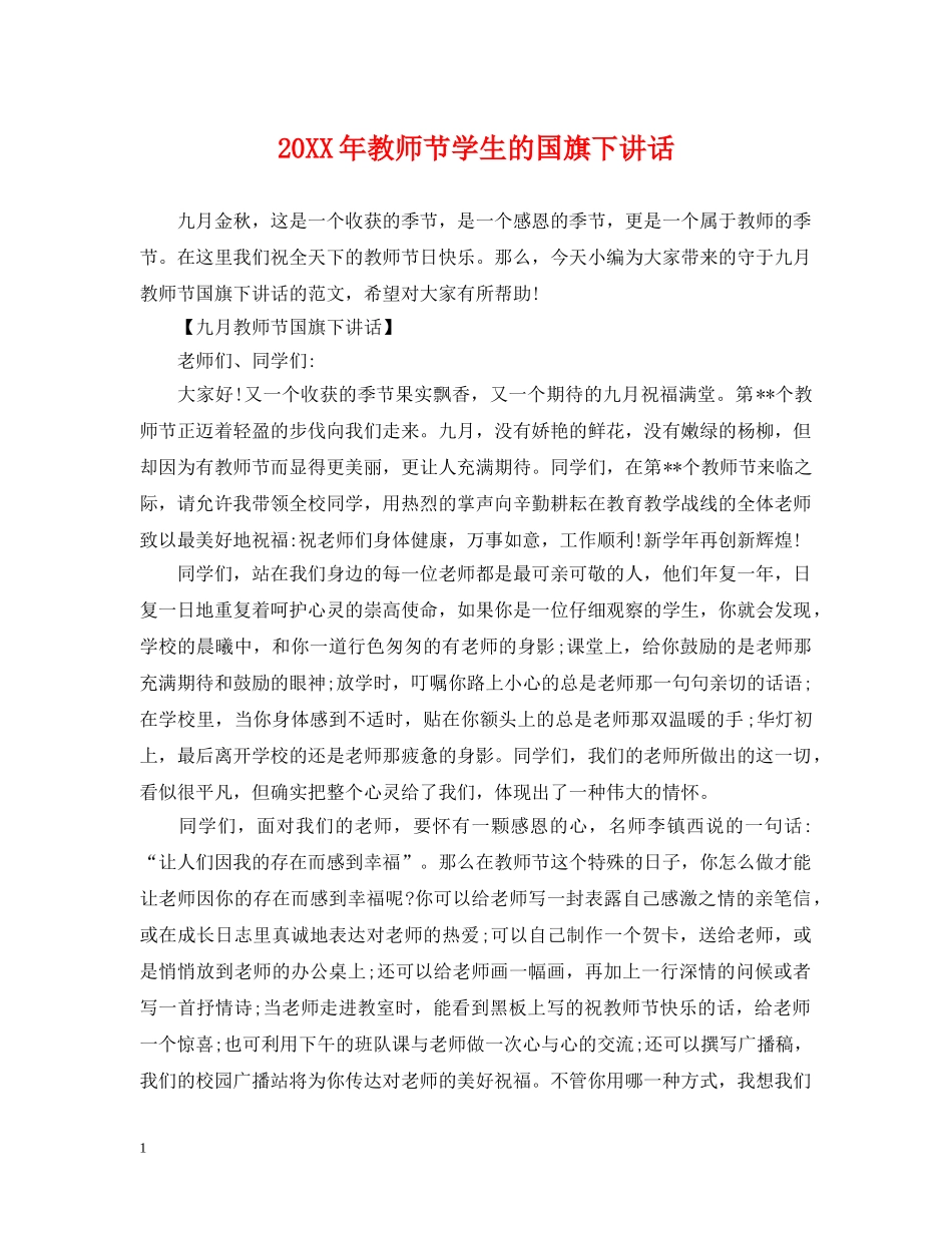 20XX年教师节学生的国旗下讲话_第1页