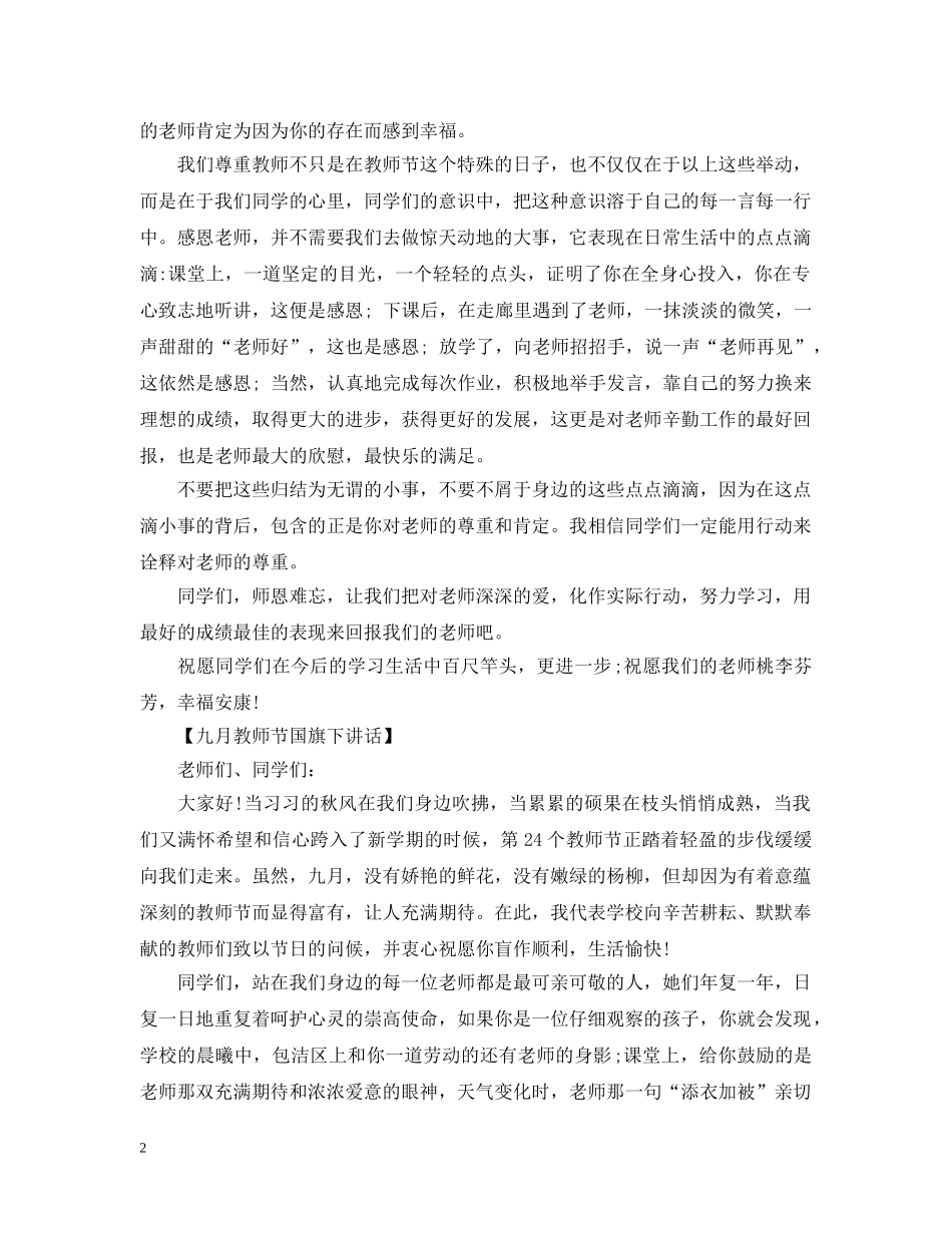 20XX年教师节学生的国旗下讲话_第2页