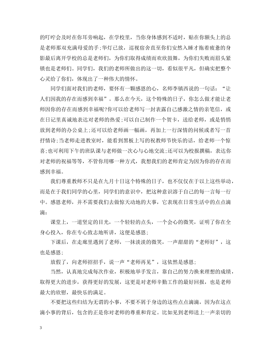 20XX年教师节学生的国旗下讲话_第3页