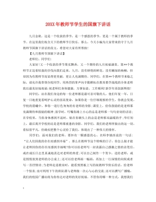 20XX年教师节学生的国旗下讲话