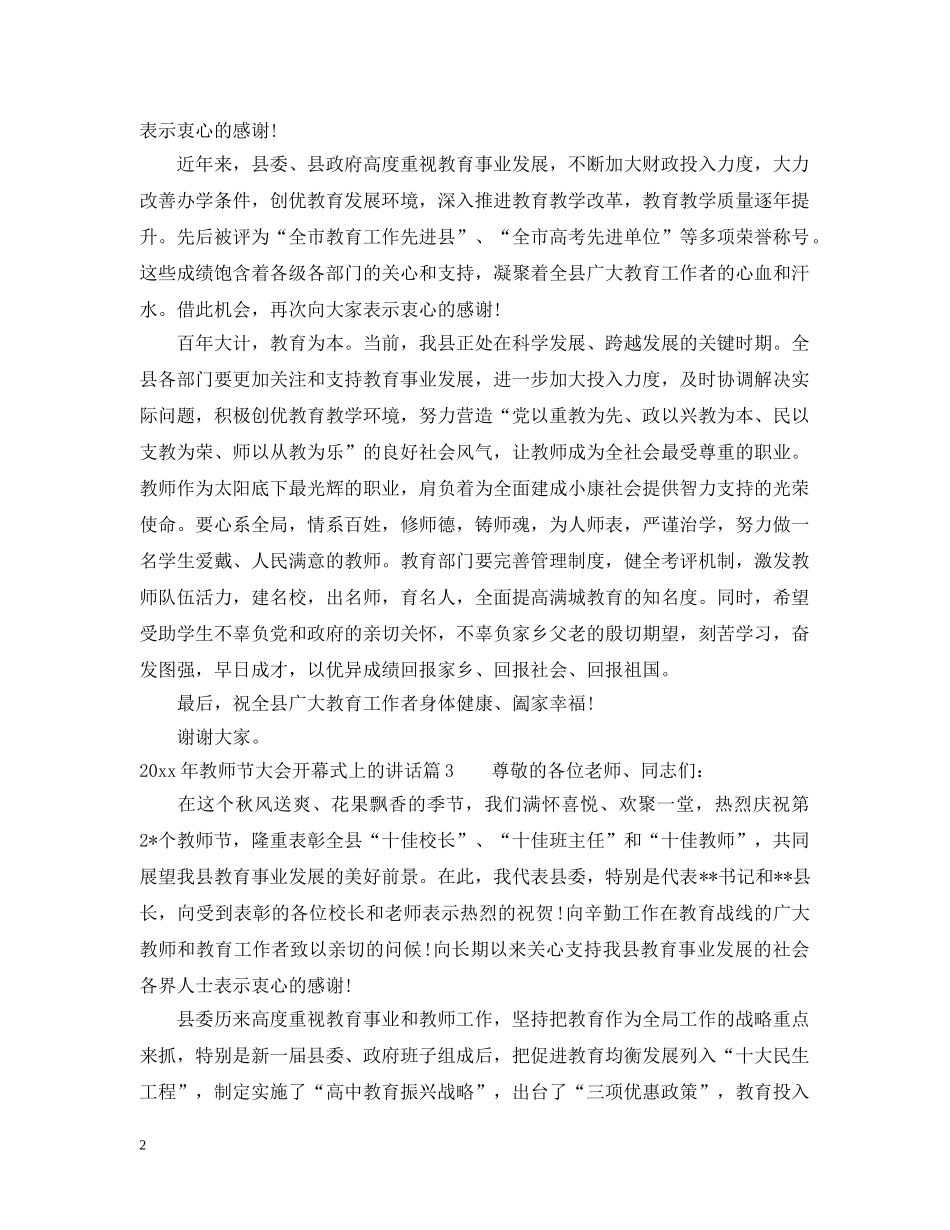 20XX年教师节大会开幕式上的讲话_第2页