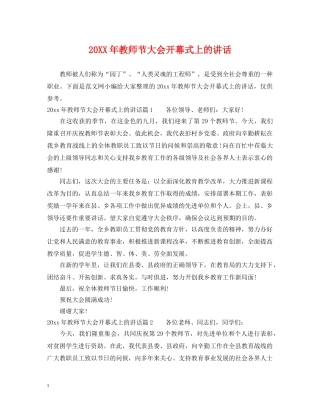 20XX年教师节大会开幕式上的讲话