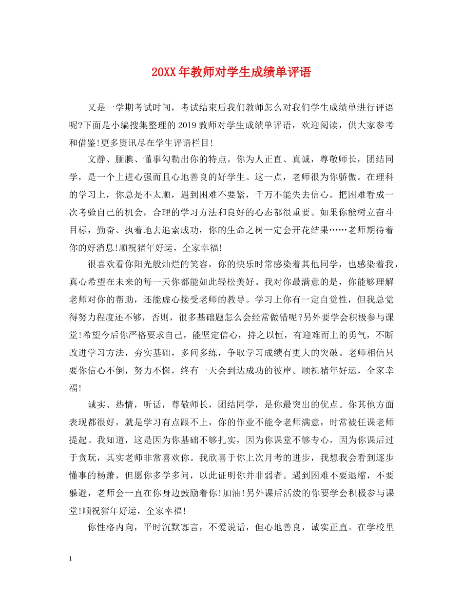 20XX年教师对学生成绩单评语_第1页