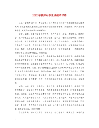 20XX年教师对学生成绩单评语