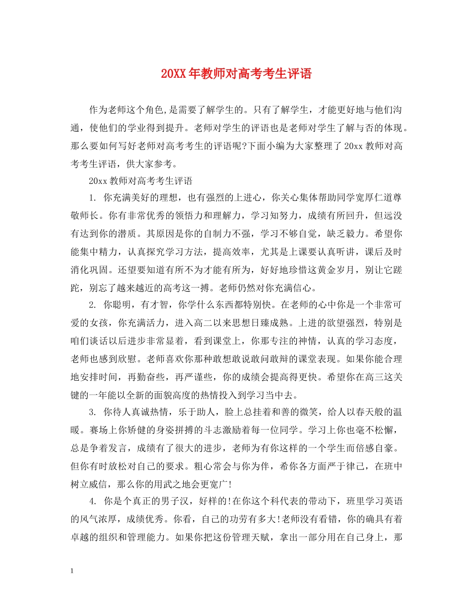 20XX年教师对高考考生评语_第1页