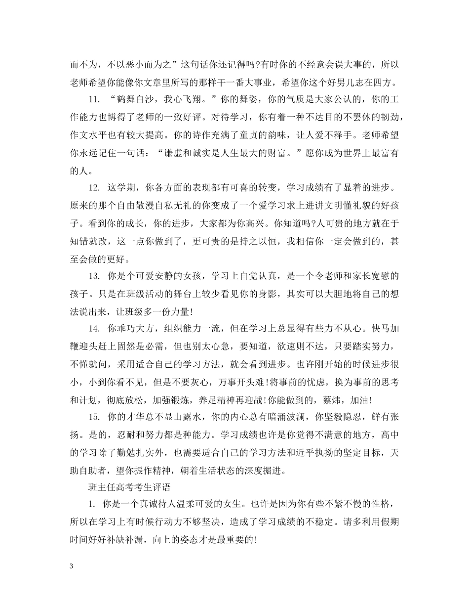 20XX年教师对高考考生评语_第3页