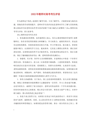 20XX年教师对高考考生评语