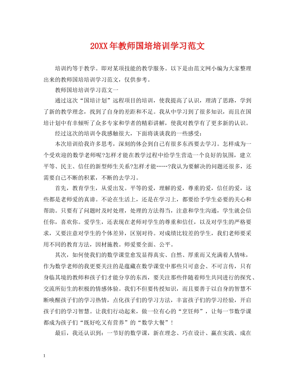 20XX年教师国培培训学习范文_第1页