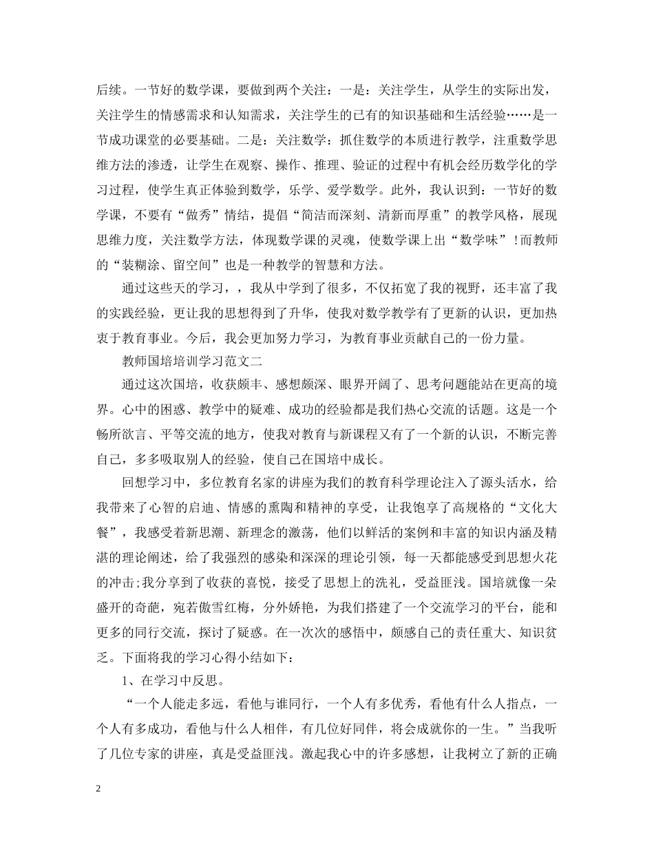 20XX年教师国培培训学习范文_第2页