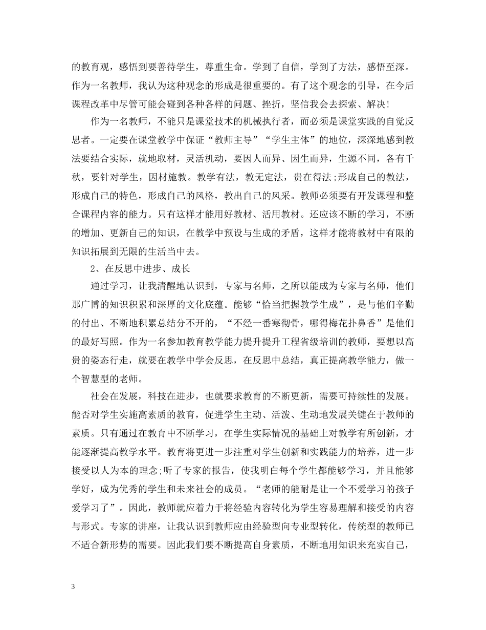 20XX年教师国培培训学习范文_第3页