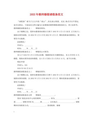 20XX年教师婚假请假条范文