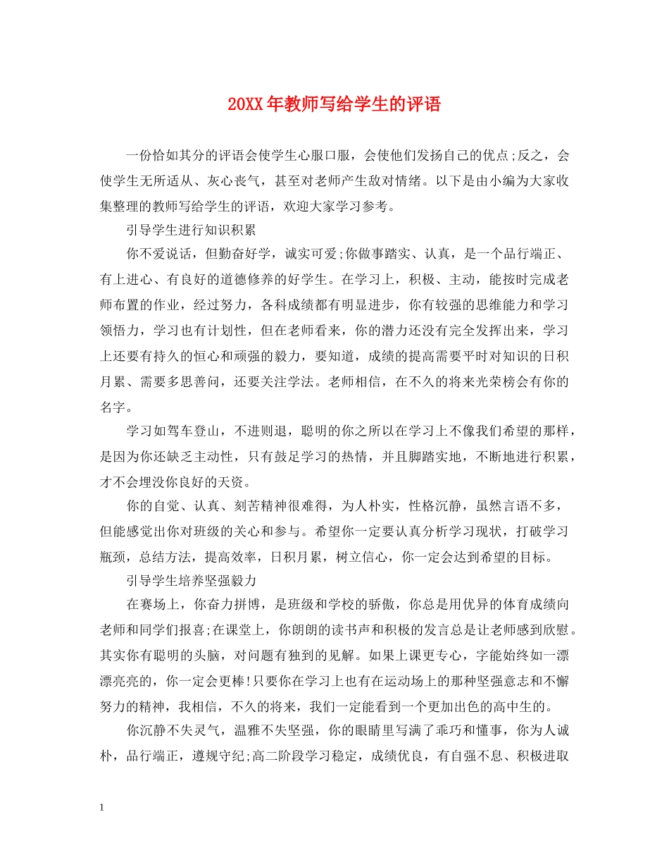 20XX年教师写给学生的评语_第1页