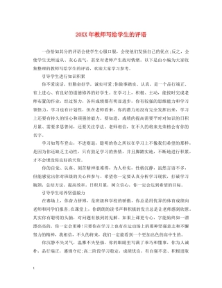 20XX年教师写给学生的评语