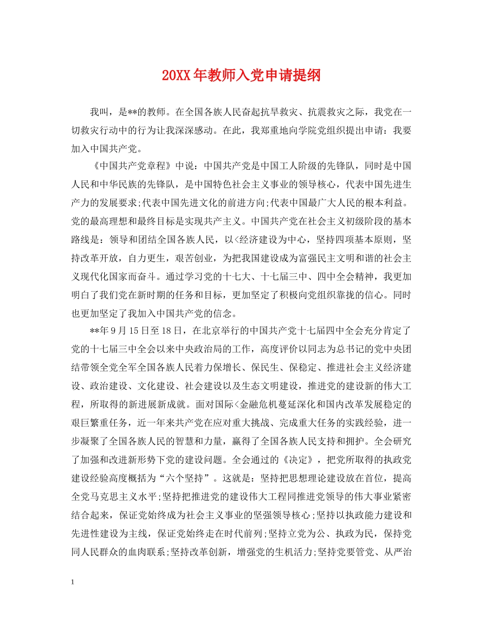 20XX年教师入党申请提纲_第1页