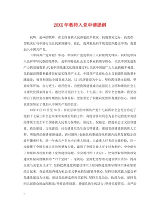 20XX年教师入党申请提纲
