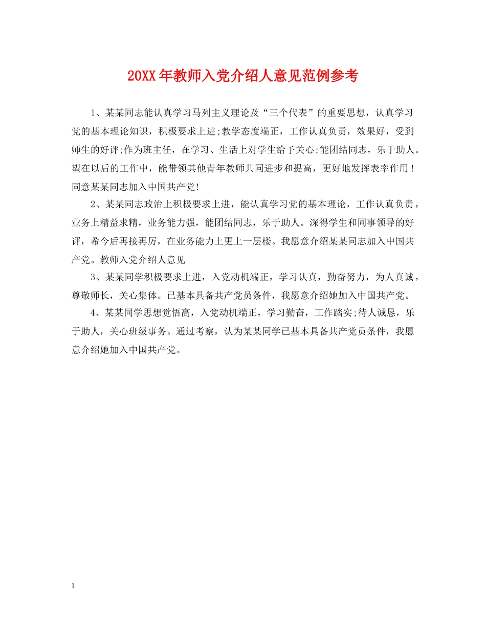 20XX年教师入党介绍人意见范例参考_第1页