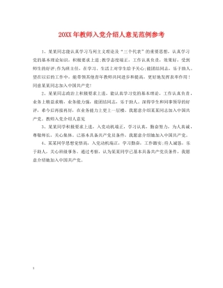 20XX年教师入党介绍人意见范例参考