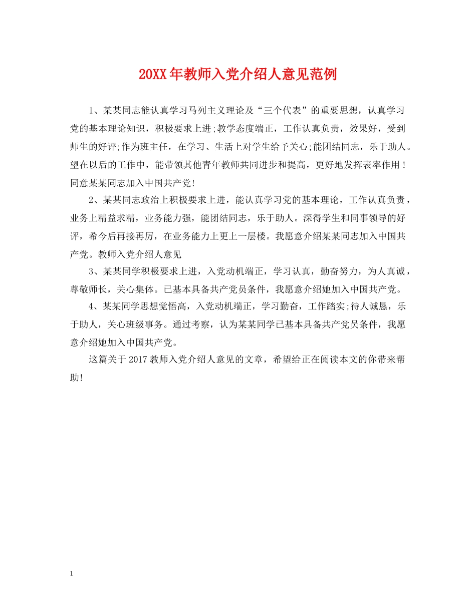 20XX年教师入党介绍人意见范例_第1页