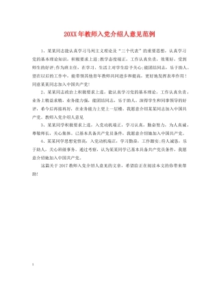 20XX年教师入党介绍人意见范例