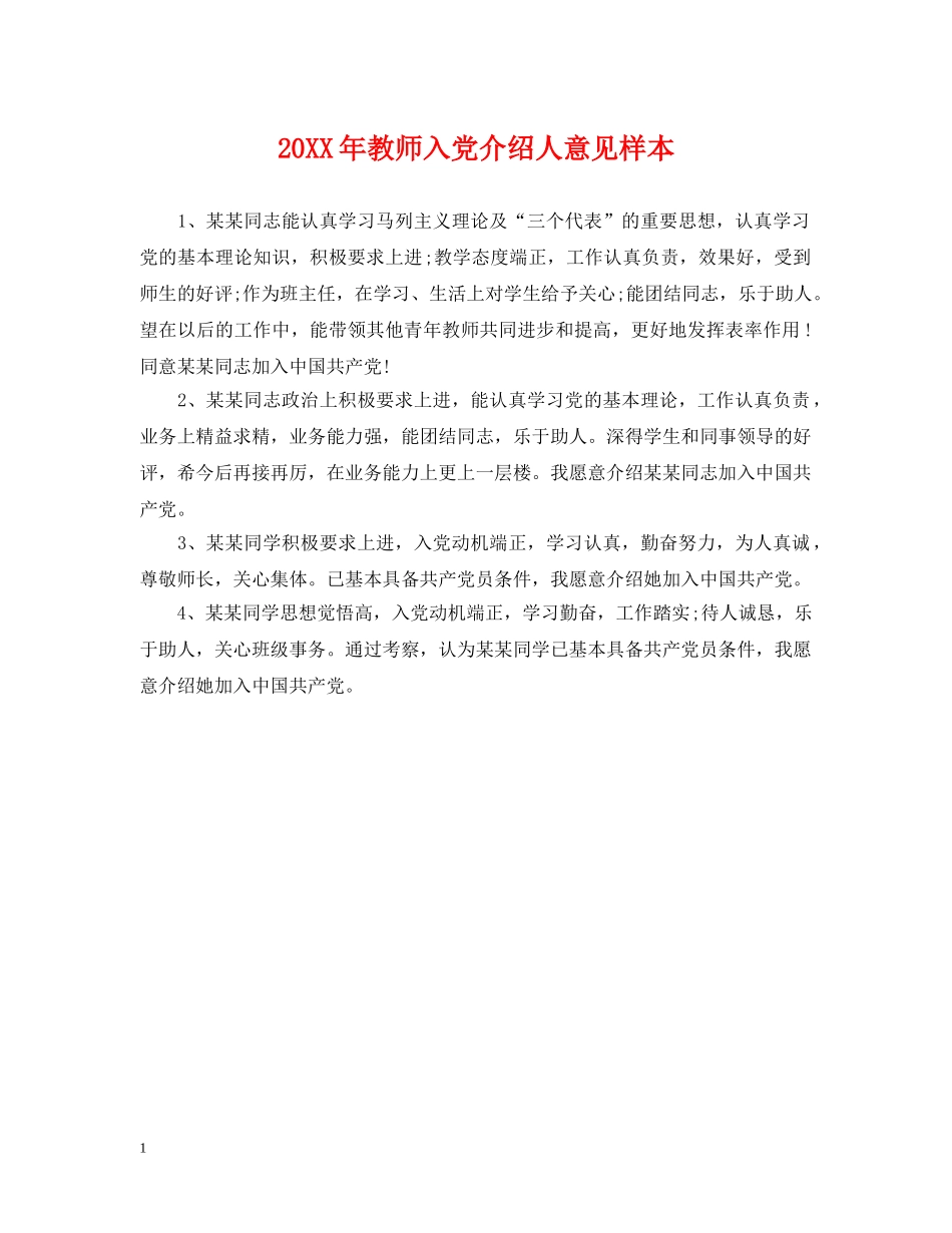 20XX年教师入党介绍人意见样本_第1页