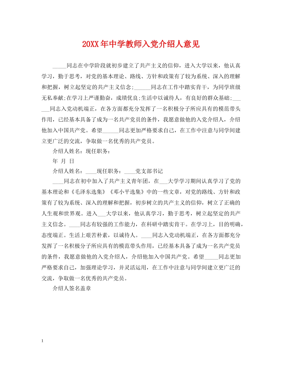 20XX年教师入党介绍人意见_第1页