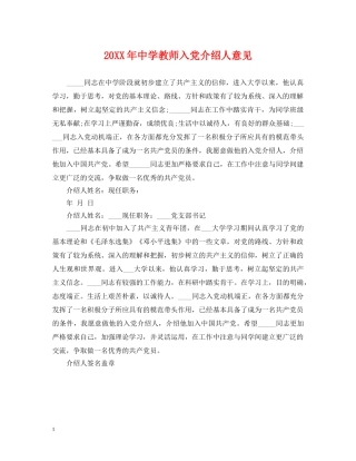 20XX年教师入党介绍人意见