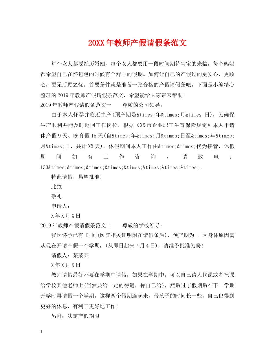 20XX年教师产假请假条范文_第1页