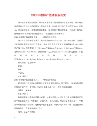 20XX年教师产假请假条范文